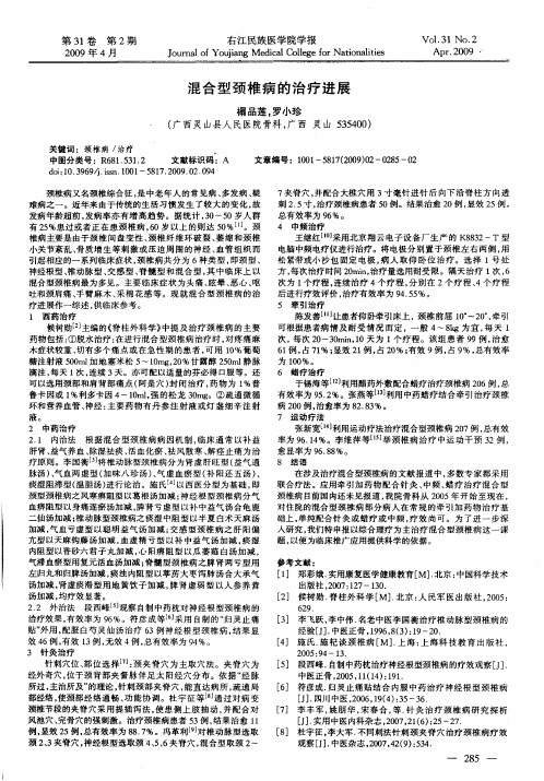 混合型颈椎病的治疗进展