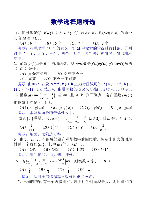 数学选择题精选(二百例)