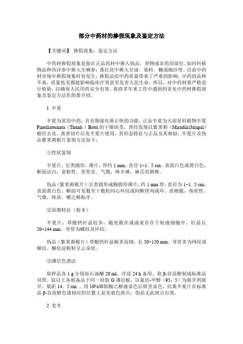 部分中药材的掺假现象及鉴定方法