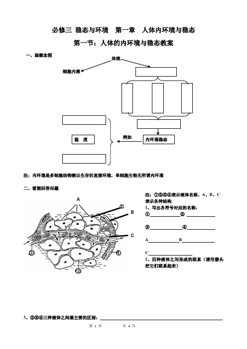 高二生物 必修三第一章 人体的内环境与稳态复习教案