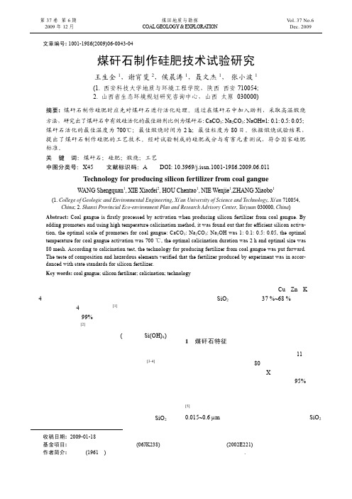 煤矸石制作硅肥技术试验研究