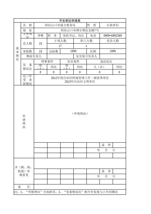 平安单位申报表