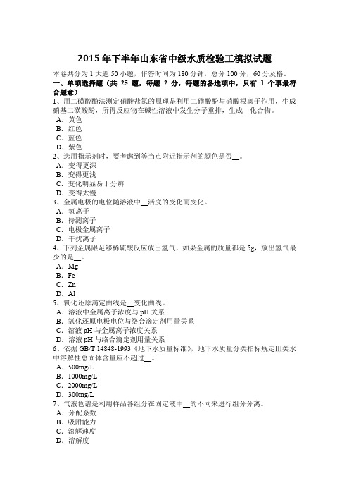 2015年下半年山东省中级水质检验工模拟试题