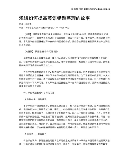 浅谈如何提高英语错题整理的效率