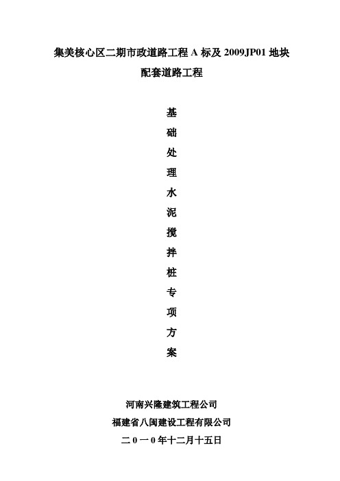 市政道路《搅拌桩方案》
