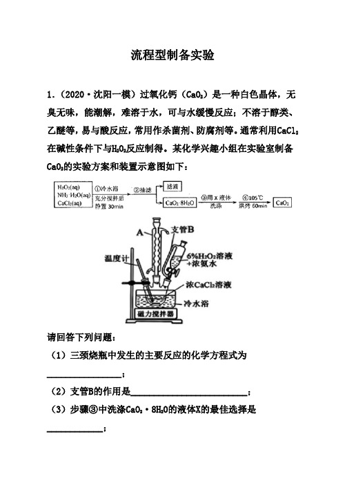 2021届高考化学二轮专题突破：流程型制备实验【解析版】