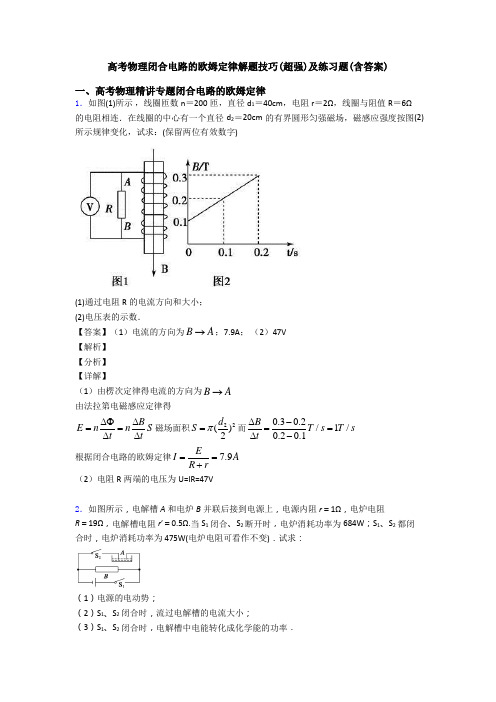 高考物理闭合电路的欧姆定律解题技巧(超强)及练习题(含答案)