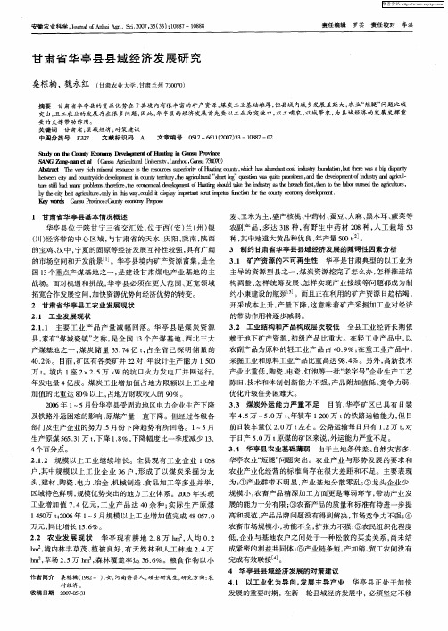 甘肃省华亭县县域经济发展研究