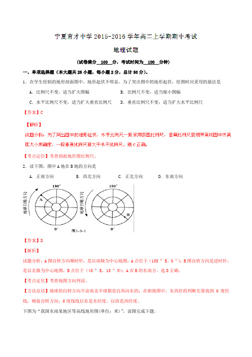 【全国百强校】宁夏育才中学2015-2016学年高二上学期期中考试地理试题解析(解析版)