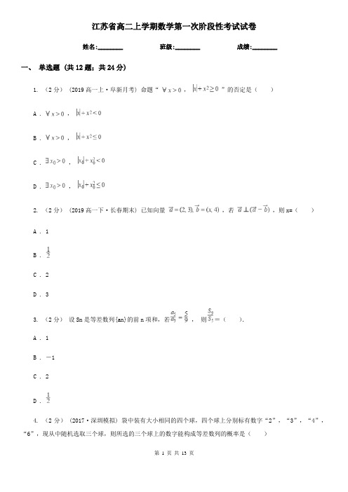 江苏省高二上学期数学第一次阶段性考试试卷