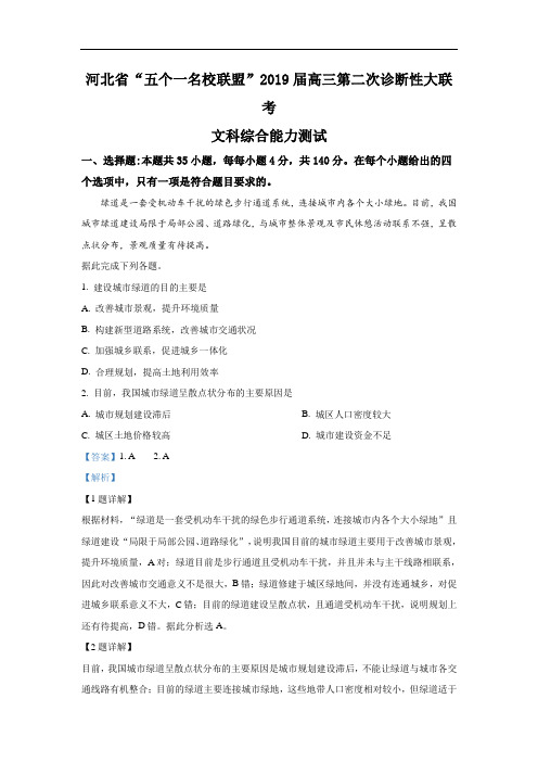 河北省“五个一名校联盟”2019届高三第二次诊断性大联考文科综合地理试卷 