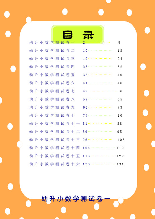 幼升小数学试题库  幼儿园升小学一年级新生幼升小衔接班数学试题16套练习卷