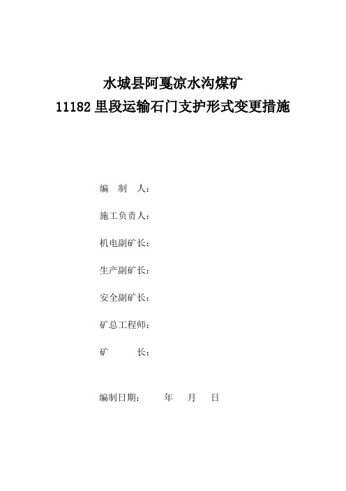 11182里段运输石门支护变更说明