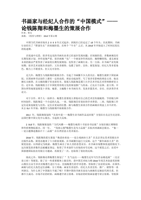 书画家与经纪人合作的“中国模式”——论钱陈翔和梅墨生的策展合作