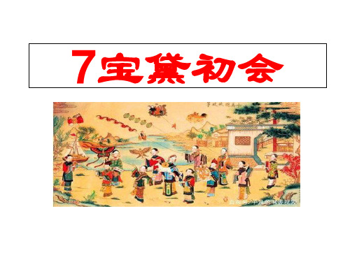 部编版教材宝黛初会上课课件1