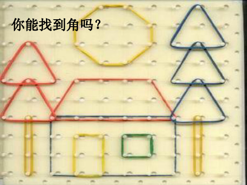 二年级上册数学课件-5.1   几何小实践(角与直角)