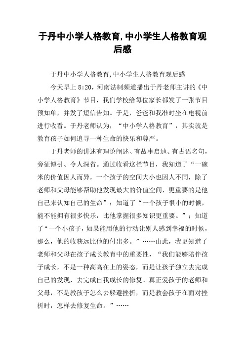 于丹中小学人格教育,中小学生人格教育观后感