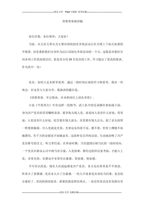 珍惜荣誉演讲稿