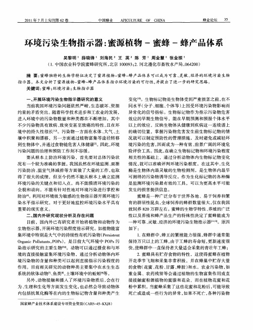 环境污染生物指示器：蜜源植物-蜜蜂-蜂产品体系