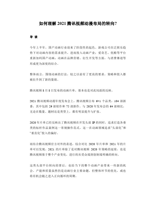 如何理解2021腾讯视频动漫布局的转向