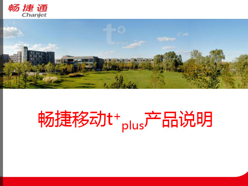 用友畅捷通T+_产品介绍 ppt课件