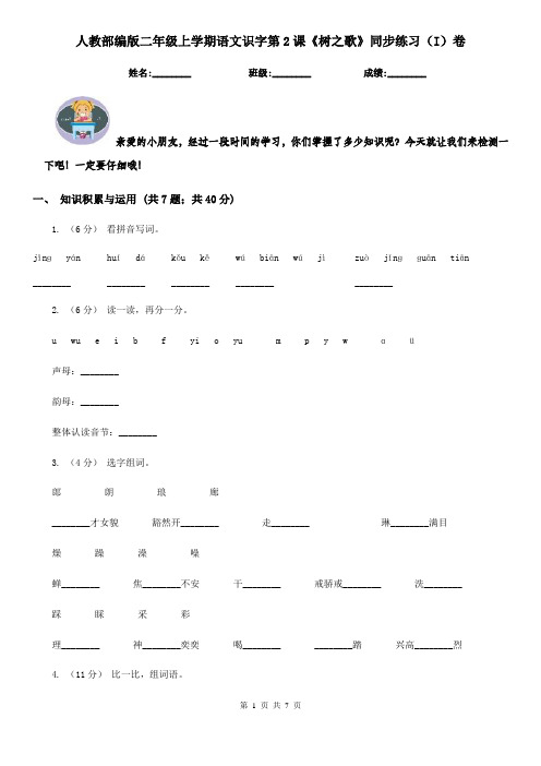 人教部编版二年级上学期语文识字第2课《树之歌》同步练习(I)卷