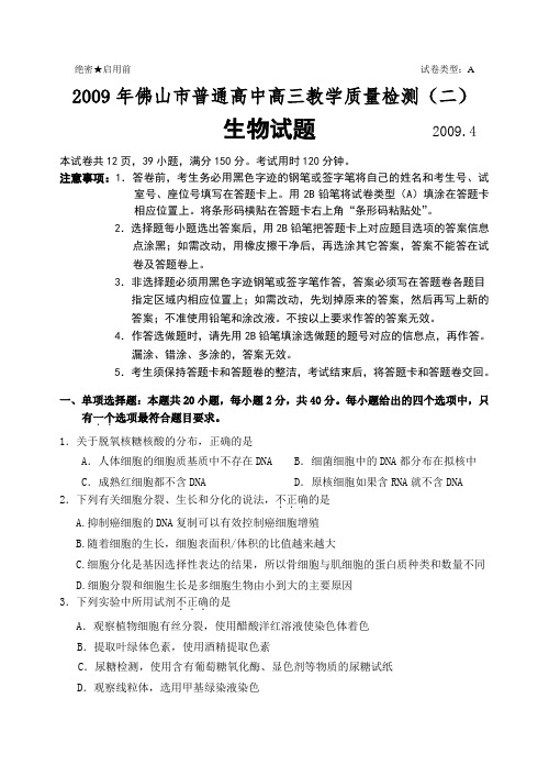 广东省佛山市普通高中高三 生物教学质量检测(二)试题