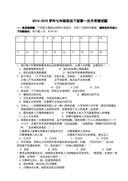 2014-2015学年人教版七年级政治下册期中测试题并答案