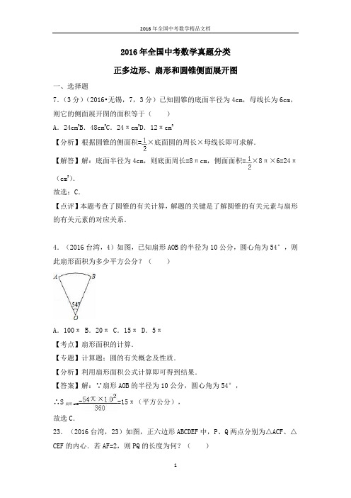 2016年全国中考数学真题分类 正多边形、扇形和圆锥(习题解析)