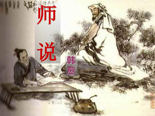 《师说》(新人教版必修