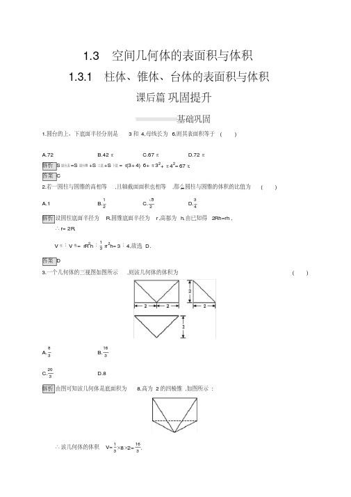 学考优化指导数学(人教a必修2)1.3.1柱体、锥体、台体的表面积与体积