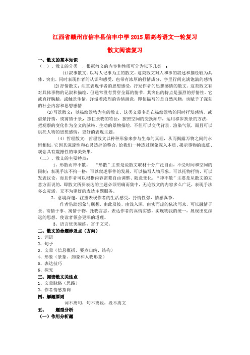 江西省赣州市信丰县信丰中学高考语文一轮复习散文阅读复习