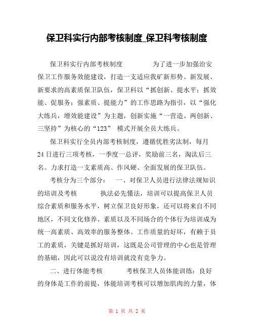 保卫科实行内部考核制度_保卫科考核制度