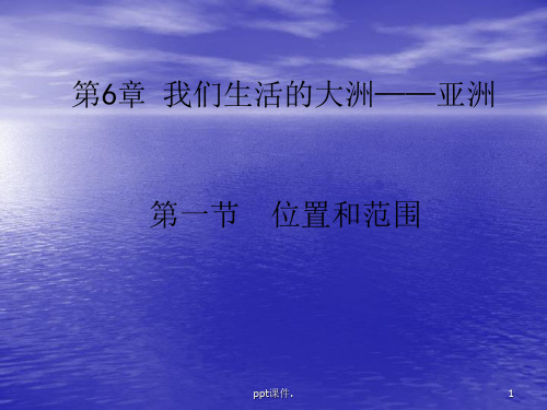 初一地理我们生活的大洲亚洲ppt课件