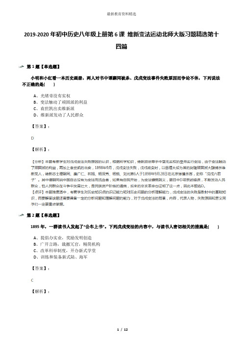 2019-2020年初中历史八年级上册第6课 维新变法运动北师大版习题精选第十四篇
