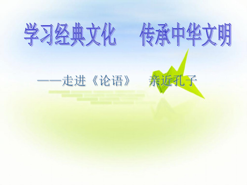 必修一名著导读《论语》课件(共37张PPT)