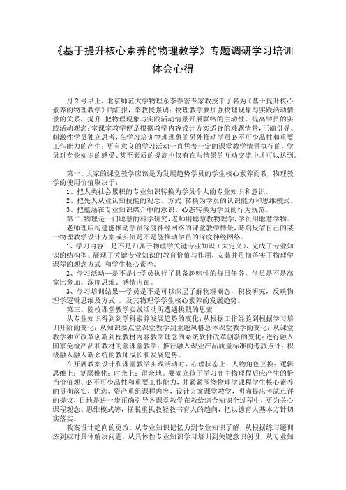 《基于提升核心素养的物理教学》专题调研学习培训体会心得
