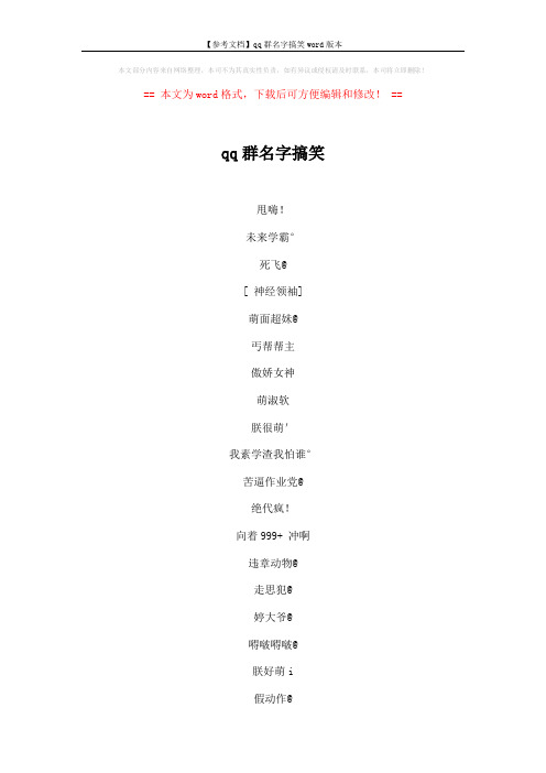 【参考文档】qq群名字搞笑word版本 (5页)