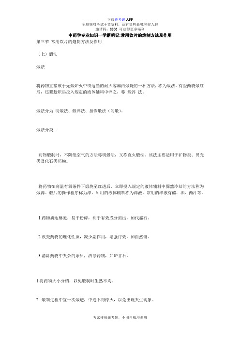 中药学专业知识一学霸笔记-常用饮片的炮制方法及作用_毙考题