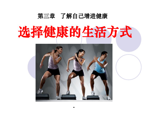 选择健康的生活方式-PPT课件 