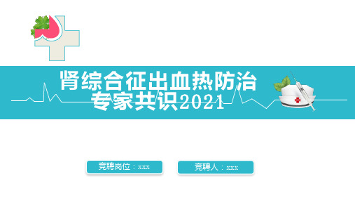 肾综合征出血热防治专家共识