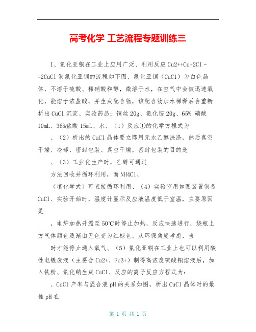 高考化学 工艺流程专题训练三