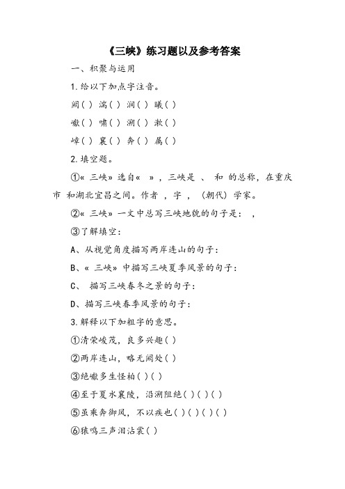 《三峡》练习题以及参考答案