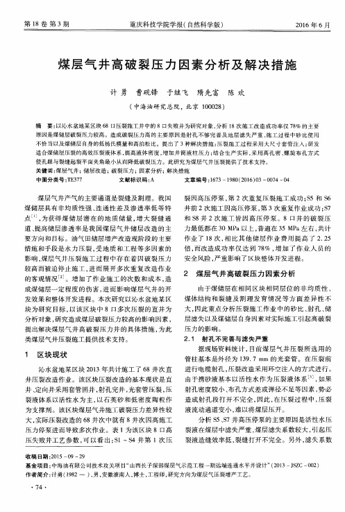 煤层气井高破裂压力因素分析及解决措施