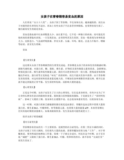 女孩子在青春期容易贫血的原因
