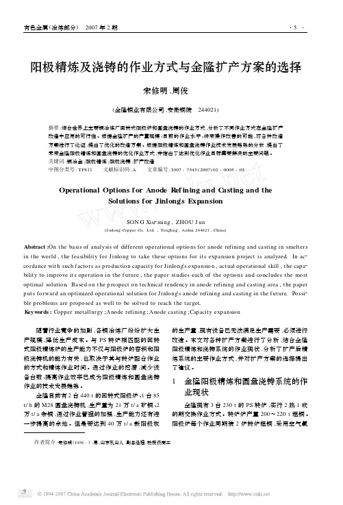 阳极精炼及浇铸的作业方式与金隆扩产方案的选择