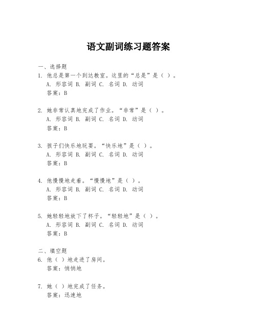 语文副词练习题答案