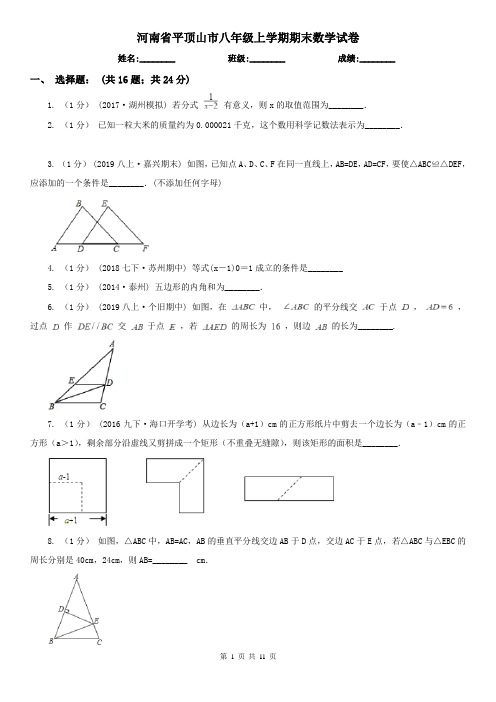 河南省平顶山市八年级上学期期末数学试卷