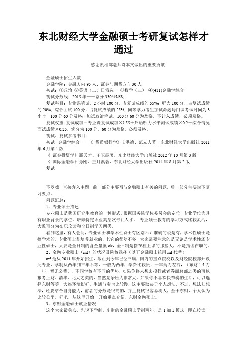 东北财经大学金融硕士考研复试怎样才通过