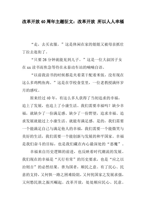 改革开放40周年主题征文：改革开放 所以人人幸福